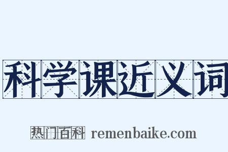 科学课近义词是什么意思的图片